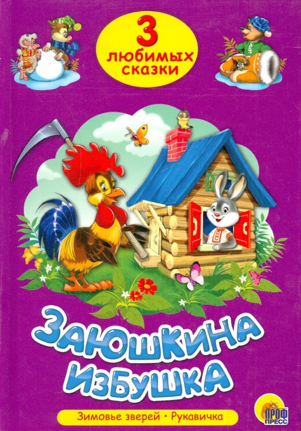 Заюшкина избушка: Три любимых сказки