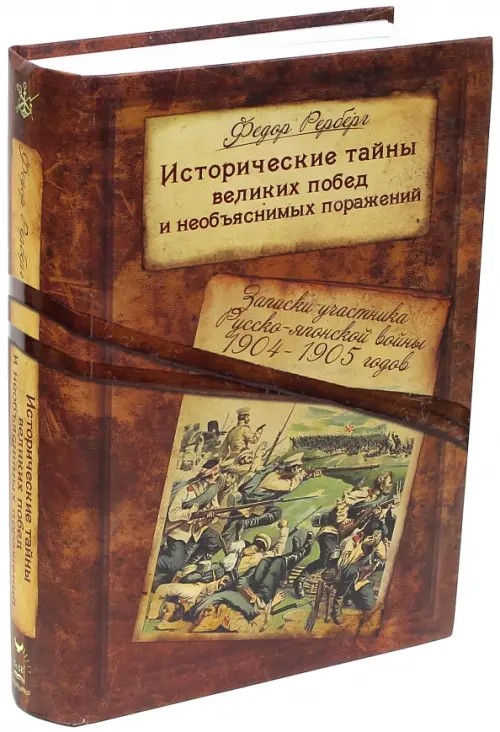 Исторические тайны великих побед и необъяснимых поражений: Записки участника Русско-японской войны 1904-1905 годов