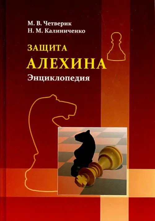 Защита Алехина: Энциклопедия