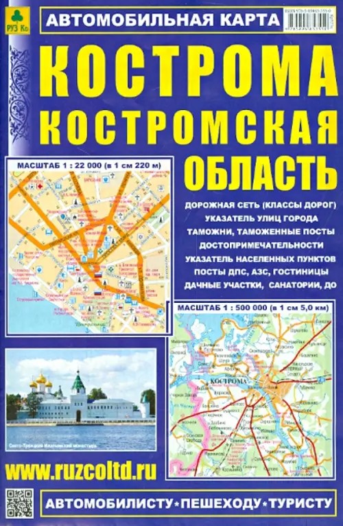 Кострома: Костромская область. Автомобильная карта