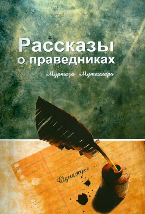 Рассказы о праведниках