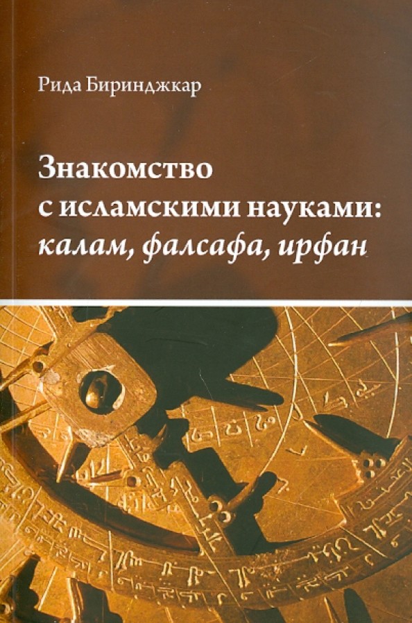 Знакомство с исламскими науками: калам, фалсафа, ирфан