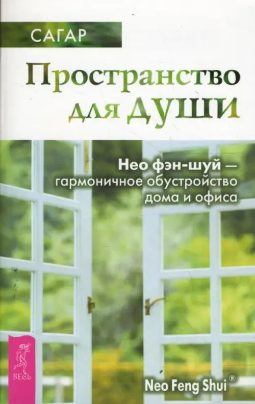 Пространство для души: Нео фэн-шуй — гармоничное обустройство дома и офиса