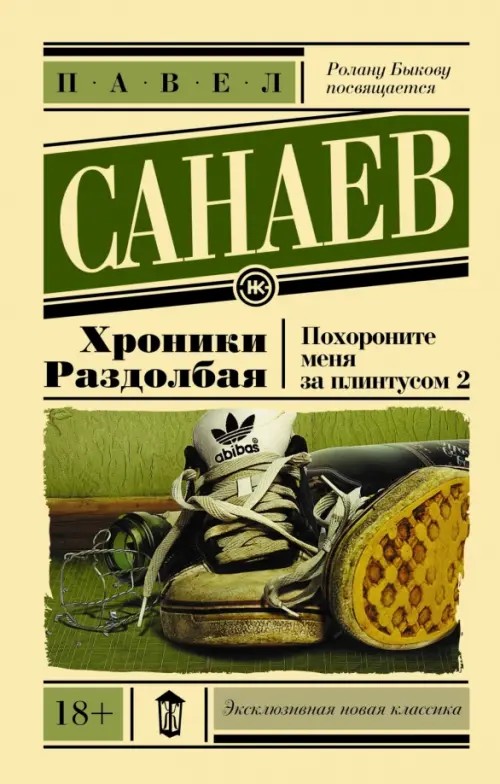 Хроники Раздолбая: Похороните меня за плинтусом 2