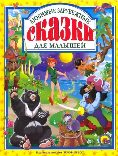 Любимые зарубежные сказки для малышей