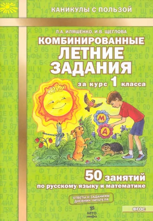 Комбинированные летние задания за курс 1 класса: 50 занятий по русскому языку и математике. ФГОС