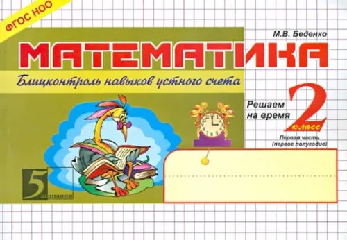 Математика: Блиц-контроль навыков устного счета. 2 класс. 1-е полугодие. ФГОС