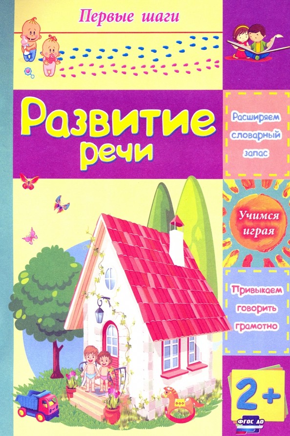Развитие речи: Сборник развивающих заданий для детей 2 лет и старше