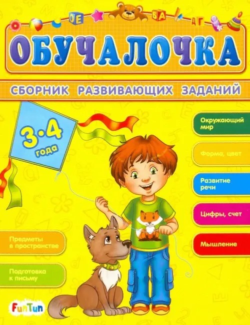 Сборник развивающих заданий: Обучалочка 3-4 года