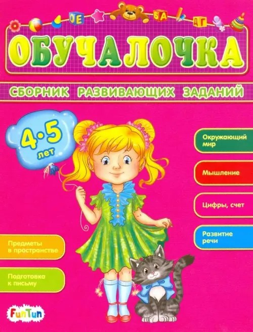 Сборник развивающих заданий: Обучалочка 4-5 лет