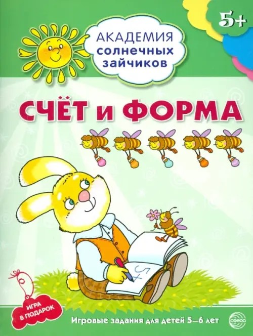 Счет и форма: Развивающие задания и игра для детей 5-6 лет