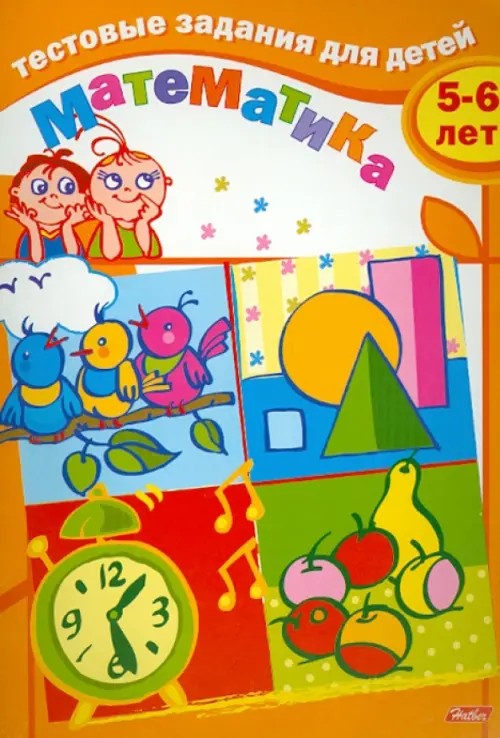 Тестовые задания «Математика», для детей 5-6 лет