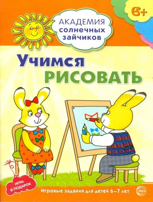 Учимся рисовать: Игровые задания для детей 6-7 лет. Игра в подарок