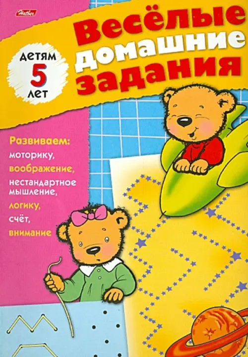 Веселые домашние задания: Для детей 5 лет