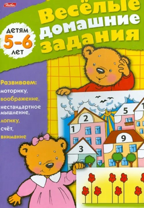 Веселые домашние задания: Для детей 5-6 лет
