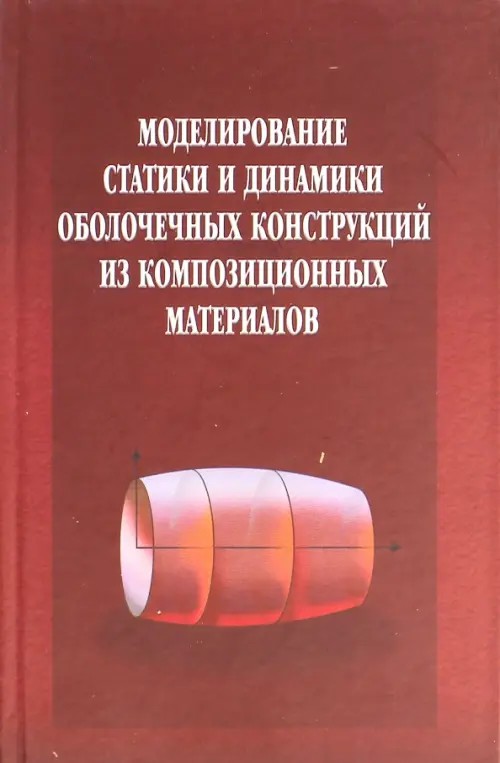 Моделирование статики и динамика оболочечных конструкций из композитных материалов