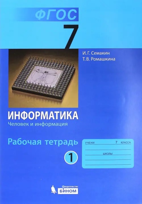 Информатика: 7 класс. Рабочая тетрадь. Часть 1. ФГОС