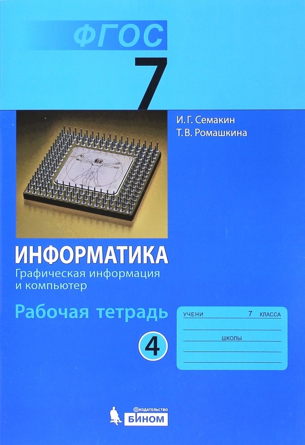 Информатика: 7 класс. Рабочая тетрадь. Часть 4. ФГОС