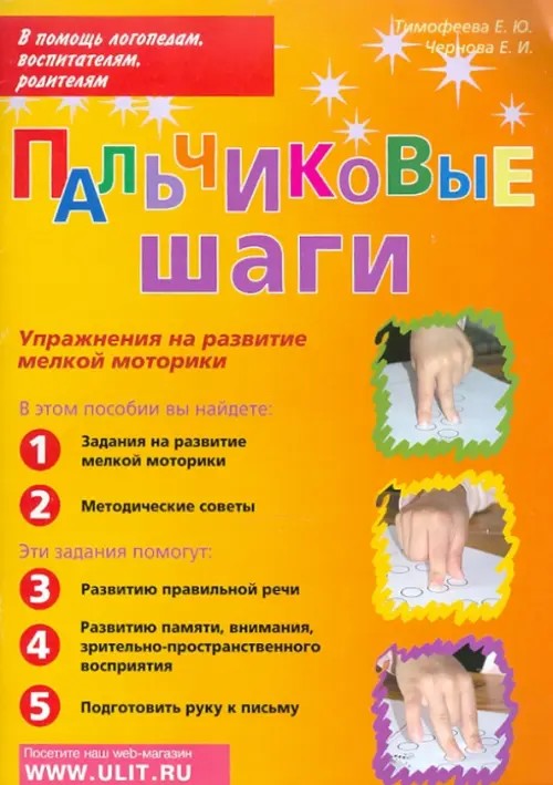 Пальчиковые шаги: Упражнения на развитие мелкой моторики