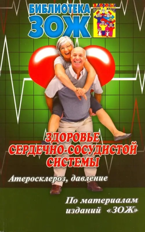 Здоровье сердечно-сосудистой системы: Атеросклероз, давление