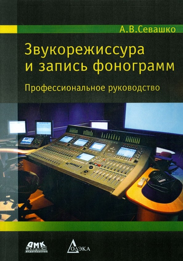 Звукорежиссура и запись фонограмм: Профессиональное руководство