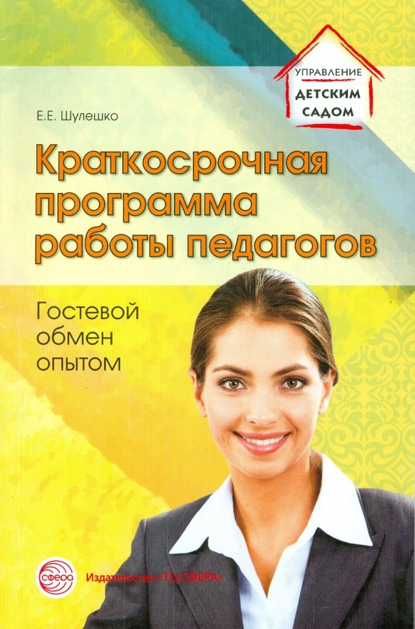 Краткосрочная программа работы педагогов: Гостевой обмен опытом