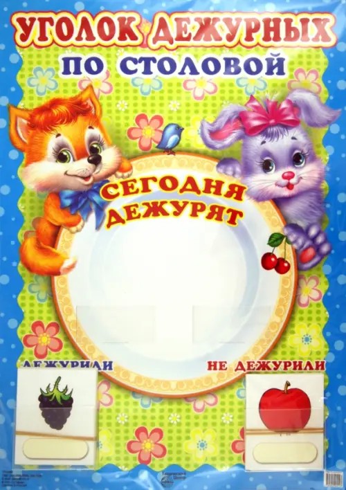 Плакат: Уголок дежурных по столовой с карточками