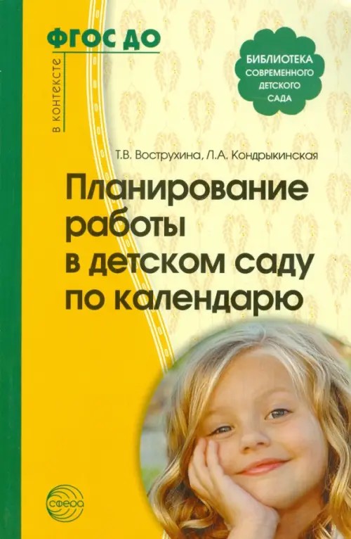 Планирование работы в детском саду по календарю: Методическое пособие