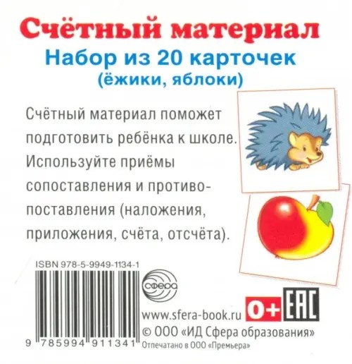 Счетный материал: Набор из 20 карточек. Ежики, яблоки