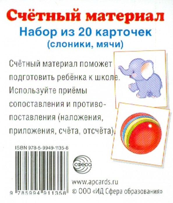 Счетный материал: Набор из 20 карточек. Слоники, мячи