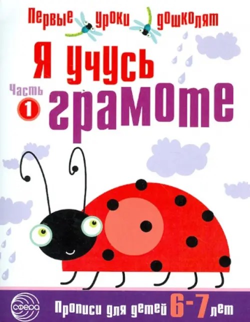 Я учусь грамоте: Прописи для детей 6-7 лет. Часть 1