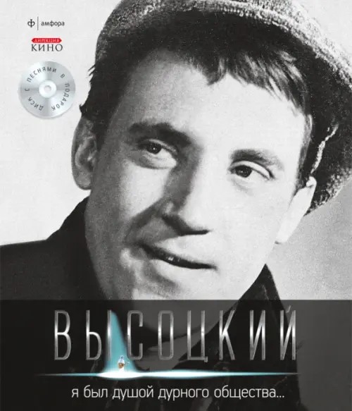 Я был душой дурного общества: Иллюстрированное собрание сочинений. Том 2 (+ Audio CD)