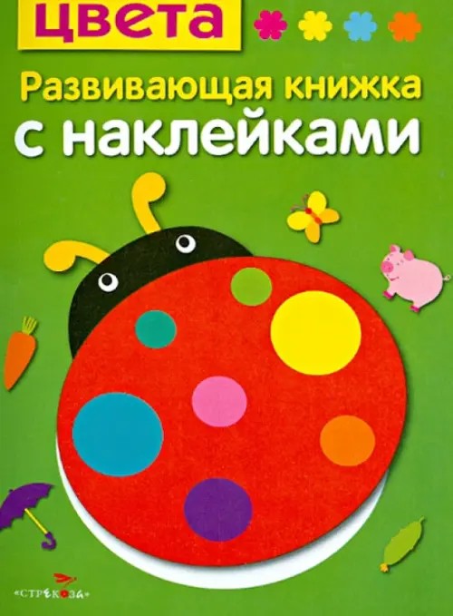 Цвета: Развивающая книжка с наклейками