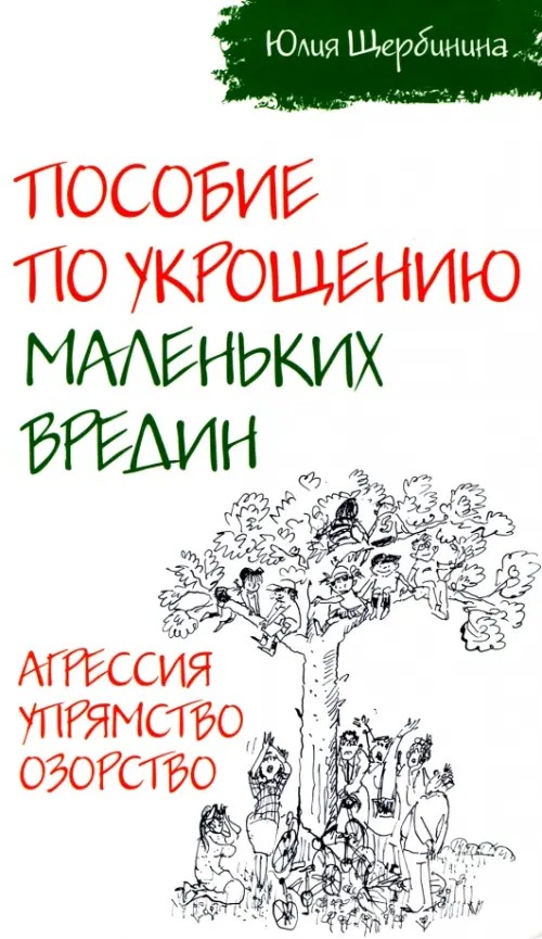 Пособие по укрощению маленьких вредин: Агрессия. Упрямство. Озорство