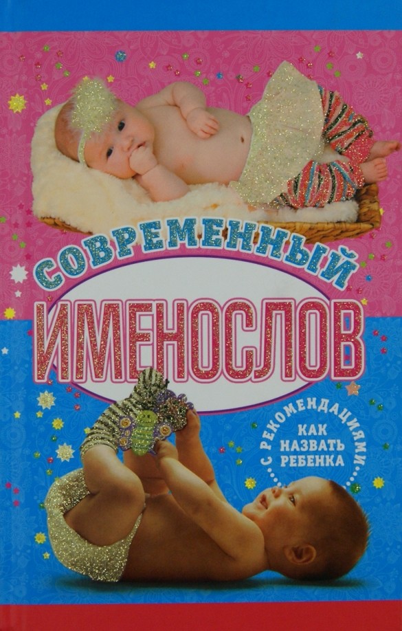 Современный именослов с рекомендациями как назвать ребенка