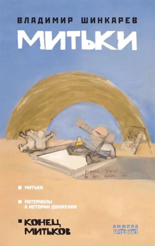 Митьки