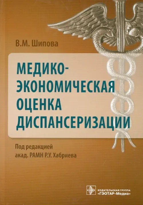 Медико-экономическая оценка диспансеризации
