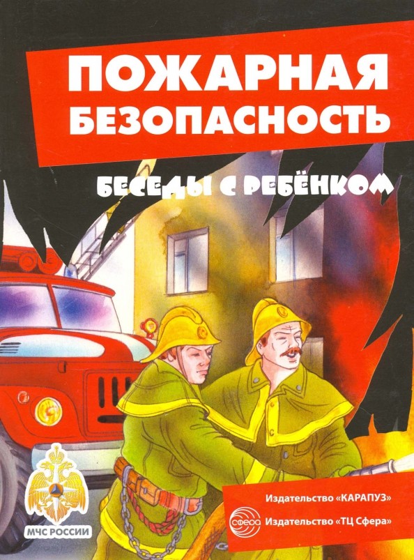 Пожарная безопасность