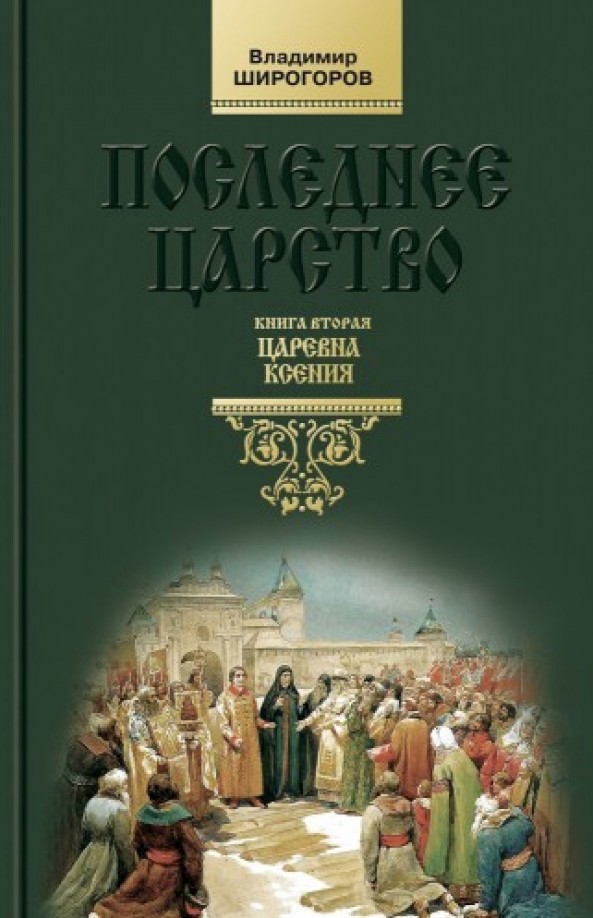 Последнее царство: Книга 2. Царевна Ксения