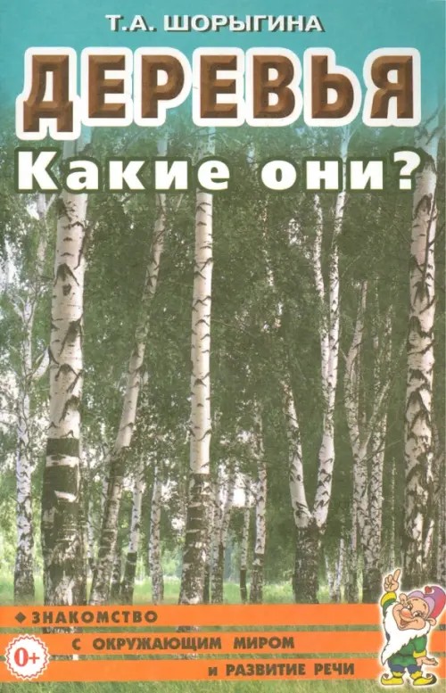 Деревья: Какие они? Книга для воспитателей, гувернеров и родителей