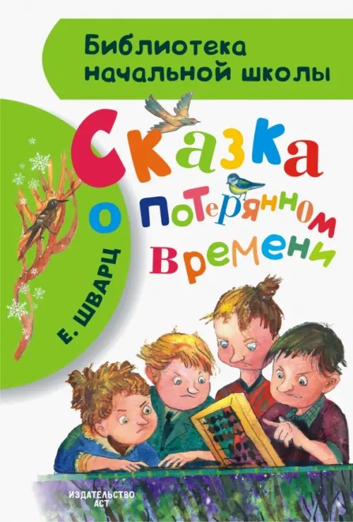 Сказка о потерянном времени