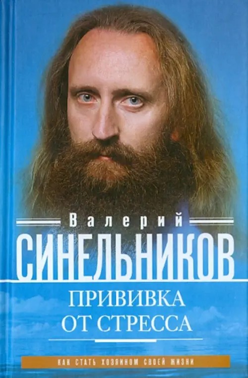 Прививка от стресса: Как стать хозяином своей жизни