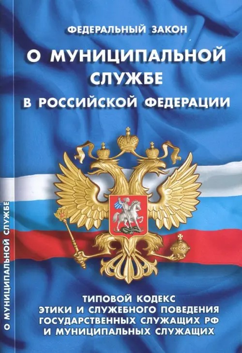 ФЗ «О муниципальной службе в РФ»: Типовой кодекс этики и служебного поведения государственных служащих РФ и муниципальных служащих