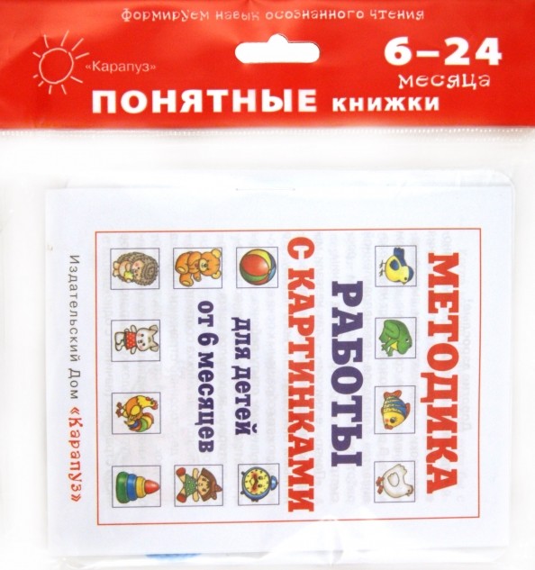 Баю-баиньки: Книжка для детей 6-24 месяцев. + методика работы с картинками