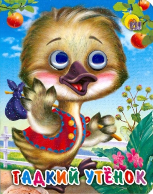 Гадкий утенок