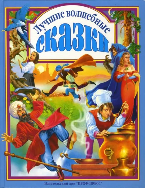 Лучшие волшебные сказки