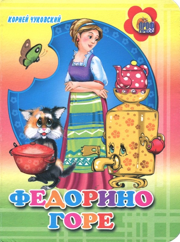 Федорино горе