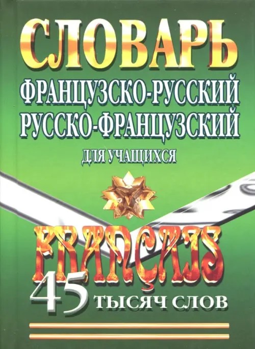 Французско-русский, русско-французский словарь для учащихся: 45 тысяч слов