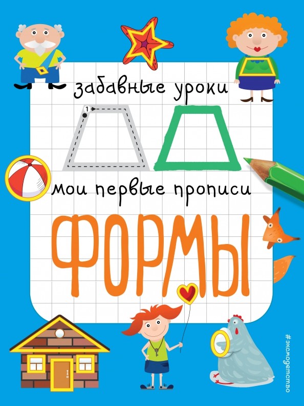 Формы: Мои первые прописи