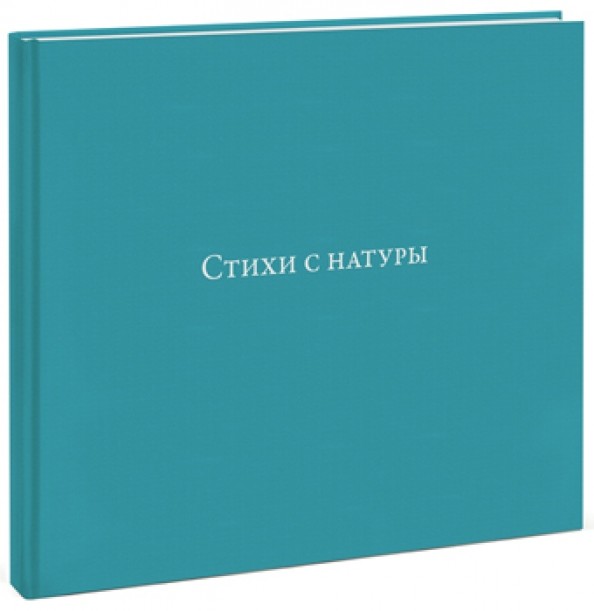 Стихи с натуры